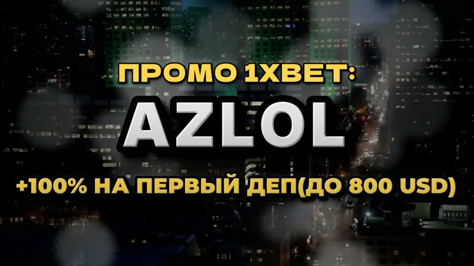 5 фактов про промокод 1xBet AZLOL при регистрации