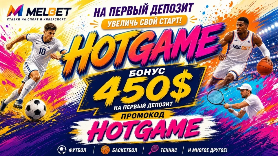 MELBET промокод HOTGAME активирует бонус до 450$ на первый депозит за пару минут